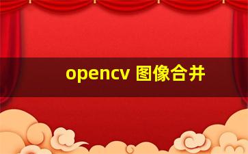 opencv 图像合并